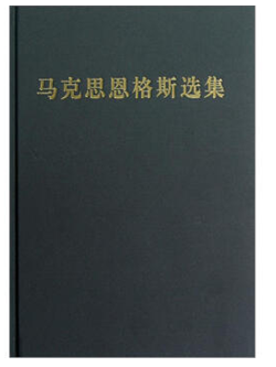 马克思恩格斯选集.第二卷