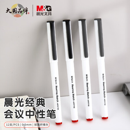 晨光(M&G)文具0.5mm紅色中性筆 辦公會議簽字筆 拔蓋水筆 12支/盒ASP27102