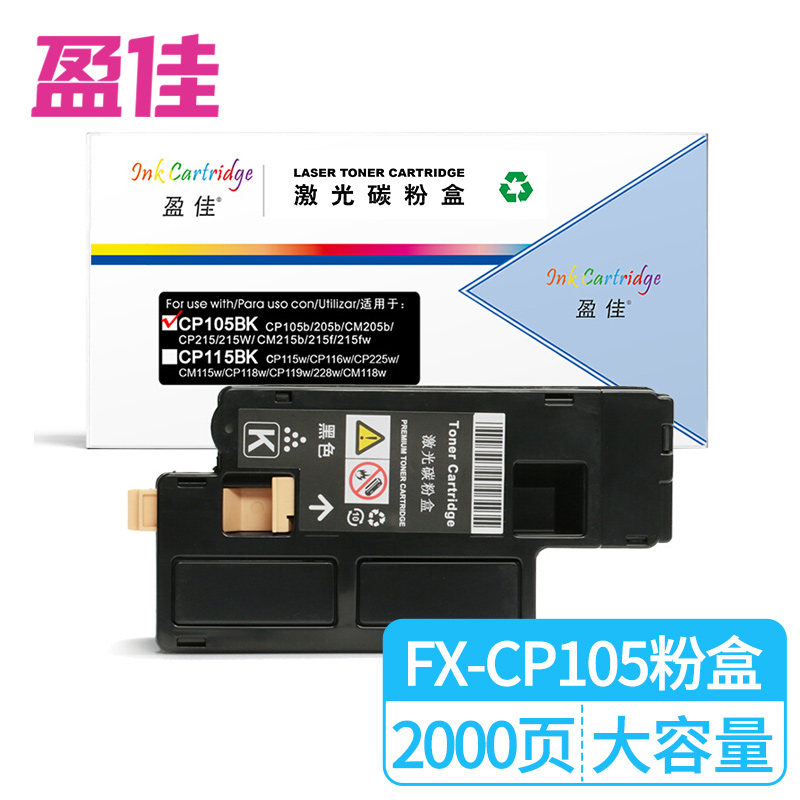 盈佳 FX-CP105大容量粉盒 黑色 适用施乐CP105b 205 215 CM205 215-商专版