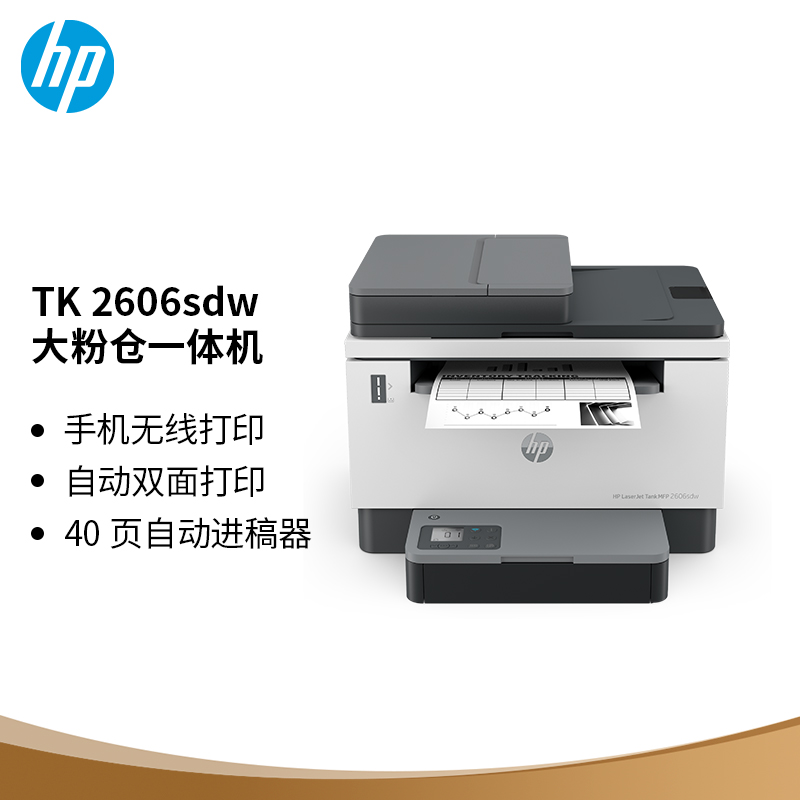 惠普（HP）2606sdw激光无线自动双面多功能一体机连续复印扫描 SOHO商用办公单页成本3分钱