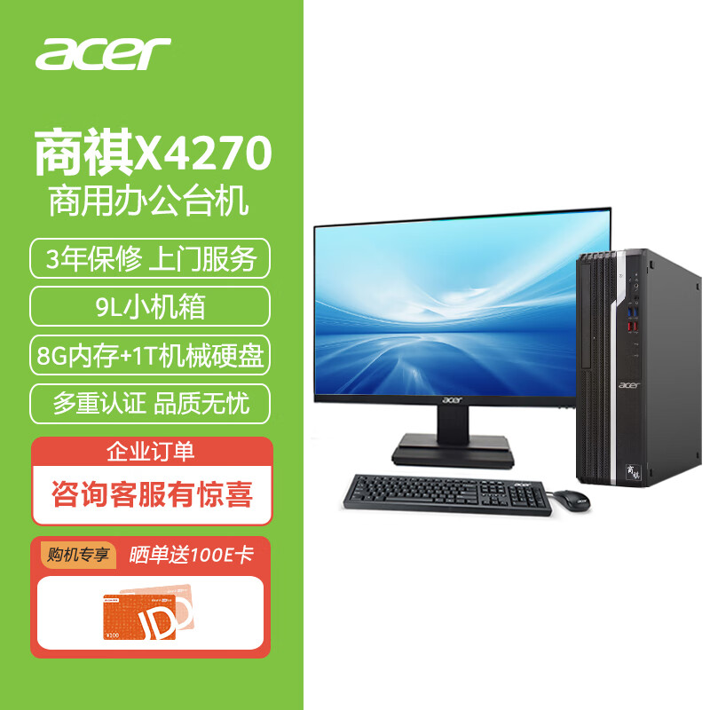 宏碁(Acer)商祺SQX4270 660N英特尔酷睿i5 商用办公台式整机 家用电脑 （十一代i5-11400 8G 1T）23.8英寸