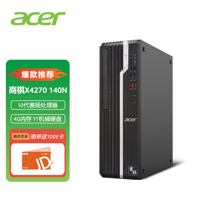 宏碁(Acer)商祺SQX4270 140N 商用办公台式电脑主机 家用主机（十代G5905 4G 1T 三年上门）