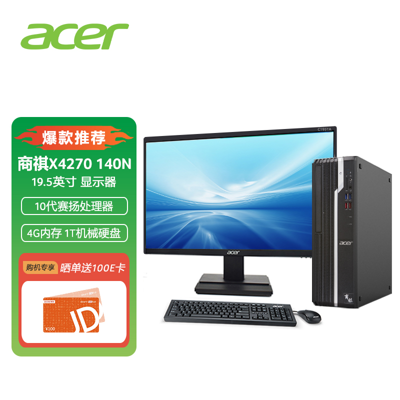 >宏碁(Acer)商祺SQX4270 140N 商用办公台式电脑整机 家用电脑（十代G5905 4G 1T 三年上门）19.5英寸