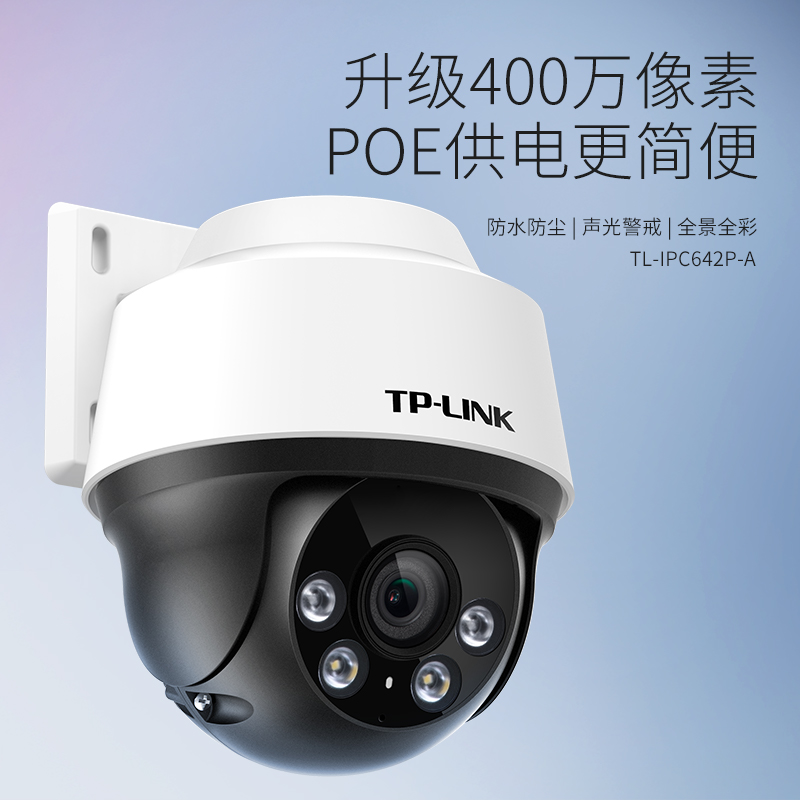 TP-LINK POE供电400万摄像头家用监控器360全景家庭室外户外tplink可对话网络手机远程门口高清IPC642P-A