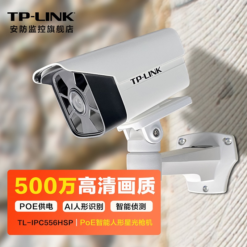TP-LINK 500万POE监控摄像头家用室外防水户外智能AI监控器红外夜视手机APP远程监控枪机 官方标配 无内存 6mm