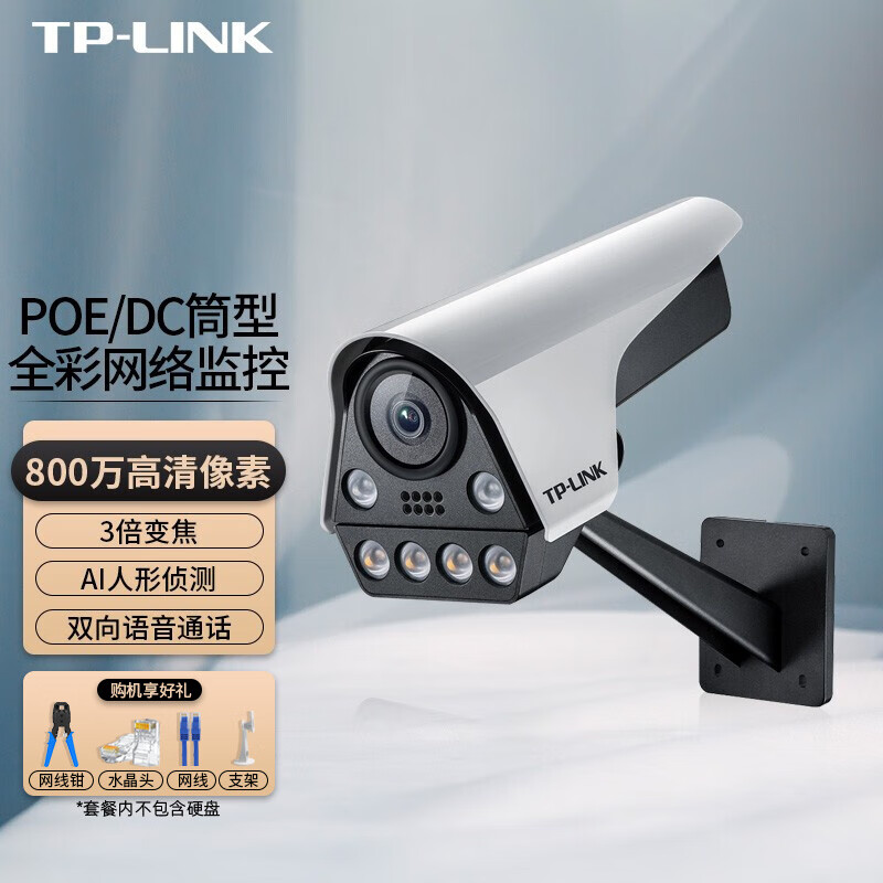 TP-LINK 监控套装800万像素POE日夜全彩三倍变焦人形检测声光报警双向语音通话监控枪型摄像头