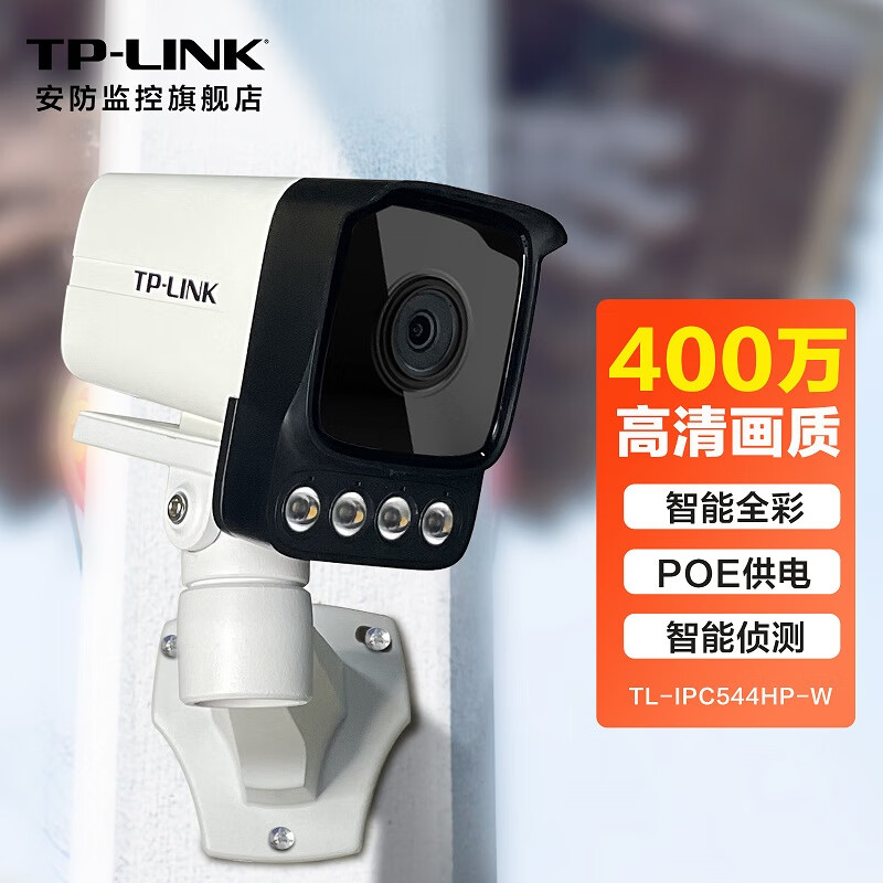 TP-LINK安防PoE供电监控摄像头 400万高清全彩网络摄像机 外置补光灯