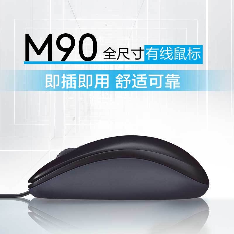 羅技（Logitech） M90有線光電鼠標