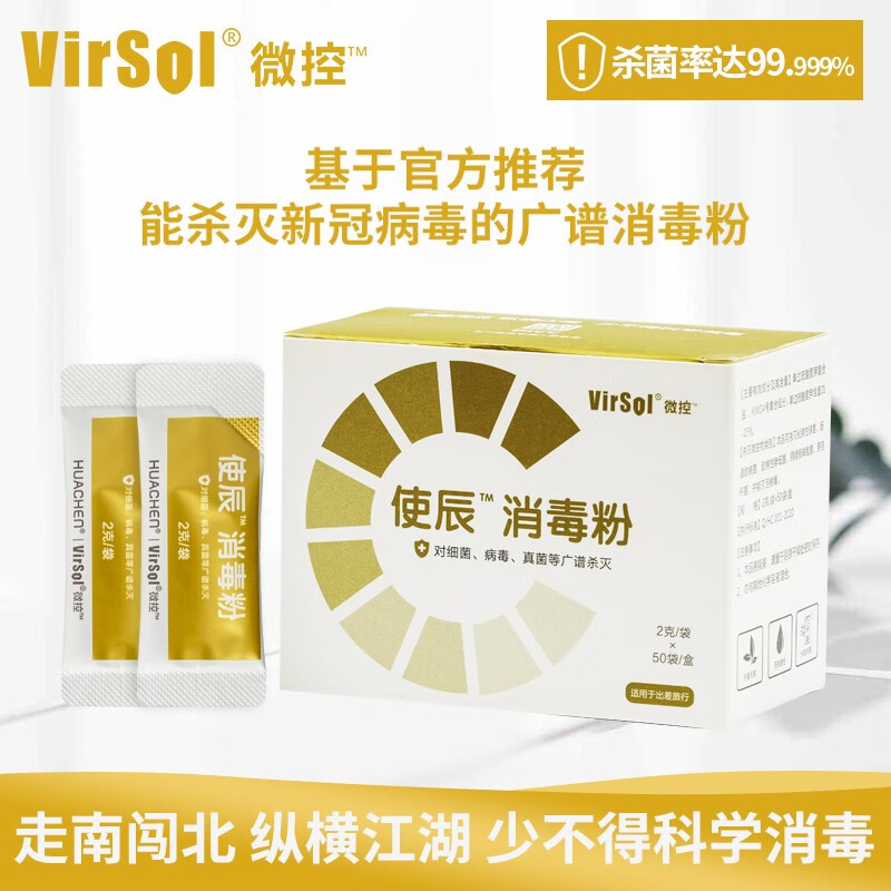 微控（VirSol）Virsol微控使辰消毒粉 出差旅行中消毒杀菌专用 2g/袋 50袋/盒