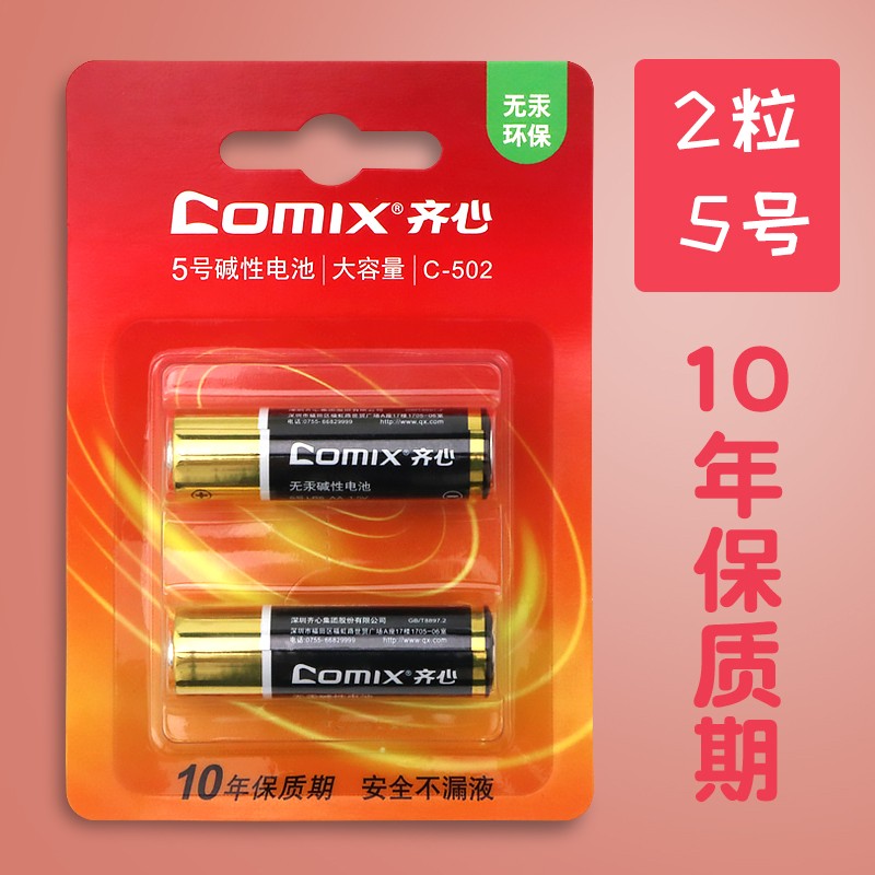 齊心（COMIX）電池 堿性干電池2粒適用于兒童玩具/鐘表/遙控器/電子秤/鼠標/電子門鎖 5號2節