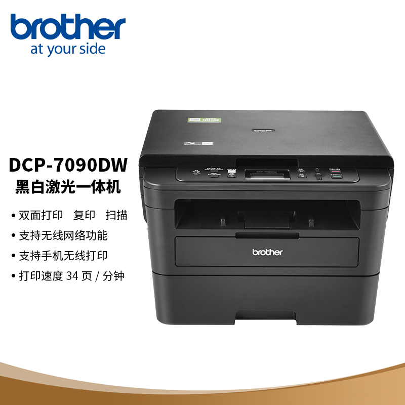 兄弟（brother）黑白激光双面商用办公打印机手机无线学生家用一体机复印扫描DCP-7090DW
