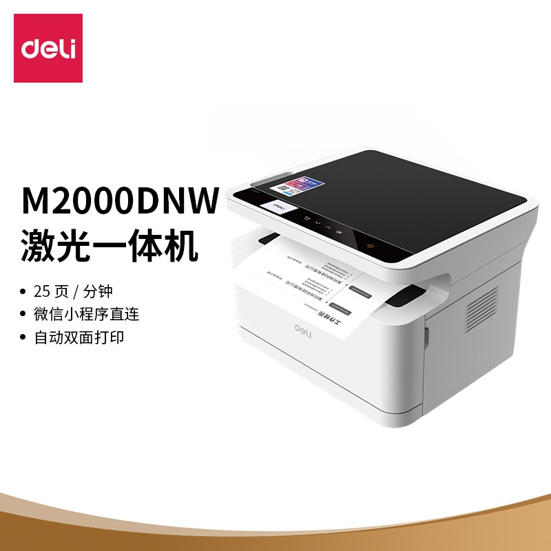 >得力(deli)M2000DNW 黑白激光三合一多功能一体机 办公商用家用打印机 微信无线打印（双面打印 复印 扫描）