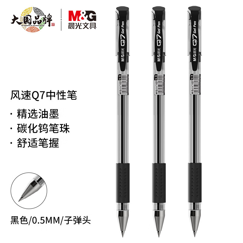 >晨光文具经典风速Q7/0.5mm黑色中性笔 子弹头签字笔 办公用笔 拔盖水笔 单支