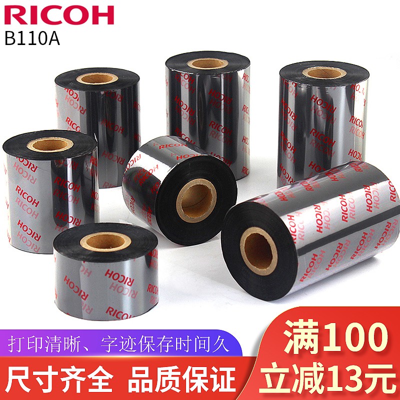 理光（RICOH） B110A 混合基碳帶 不干膠 標簽機色帶 條碼打印機 熱轉印 碳帶 110mm*300m