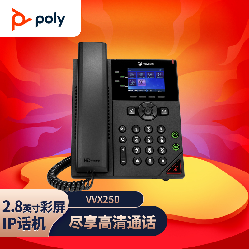 寶利通（POLYCOM）VVX250商務多媒體IP電話 SIP網絡電話機 商務電話會議電話機 桌面電話座機