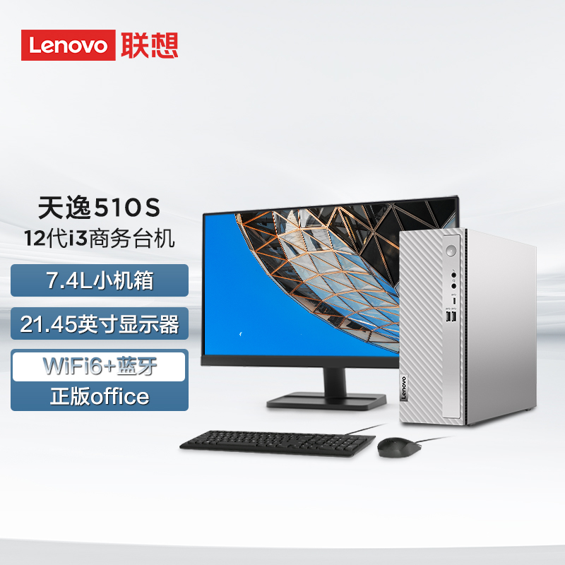 聯想(Lenovo)天逸510S英特爾酷睿i3個人商務臺式機電腦整機(12代i3-12100 8G 1T HDD win11)21.45英寸