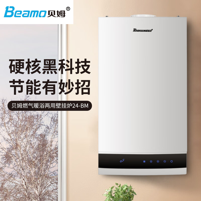 贝姆（Beamo）德国品牌家用冷凝式燃气壁挂炉天然气采暖炉燃气热水器采暖洗浴 一级能效冷凝机