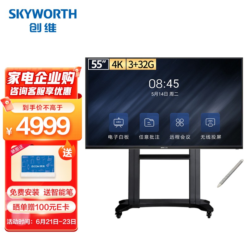创维（Skyworth）会议平板一体机55英寸电子白板无线传屏投影 电容触摸屏电视商用显示器55DSV3移动支架套装