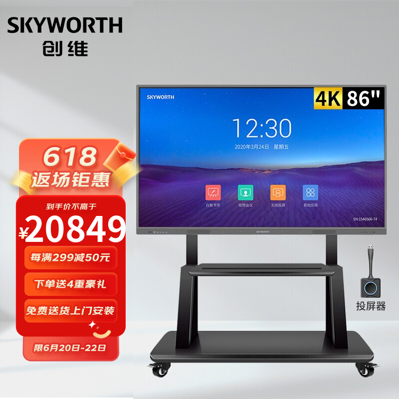 创维 Skyworth 86英寸会议平板移动套装 会议大屏触摸电子白板远程视频会议教学一体机（MH8618+移动支架）