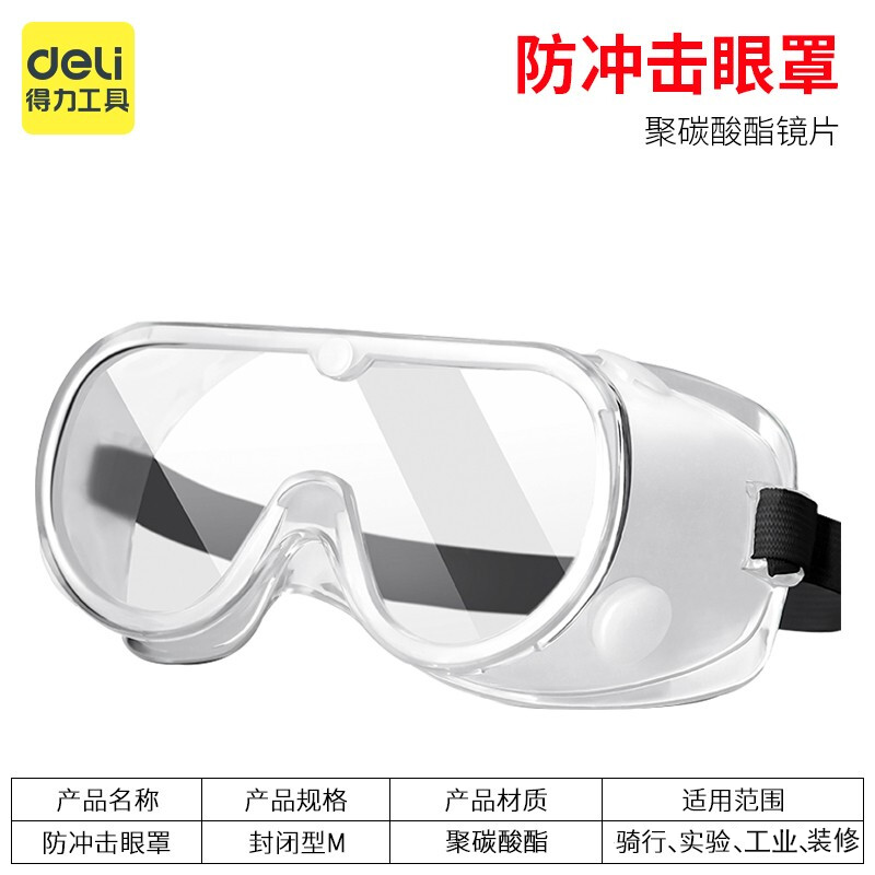 得力（deli）防冲击眼罩 封闭型护目镜劳保防雾防飞溅实验室 防风沙防尘防护眼镜骑行装修劳防工具 封闭型M 防冲击眼罩 DL522001