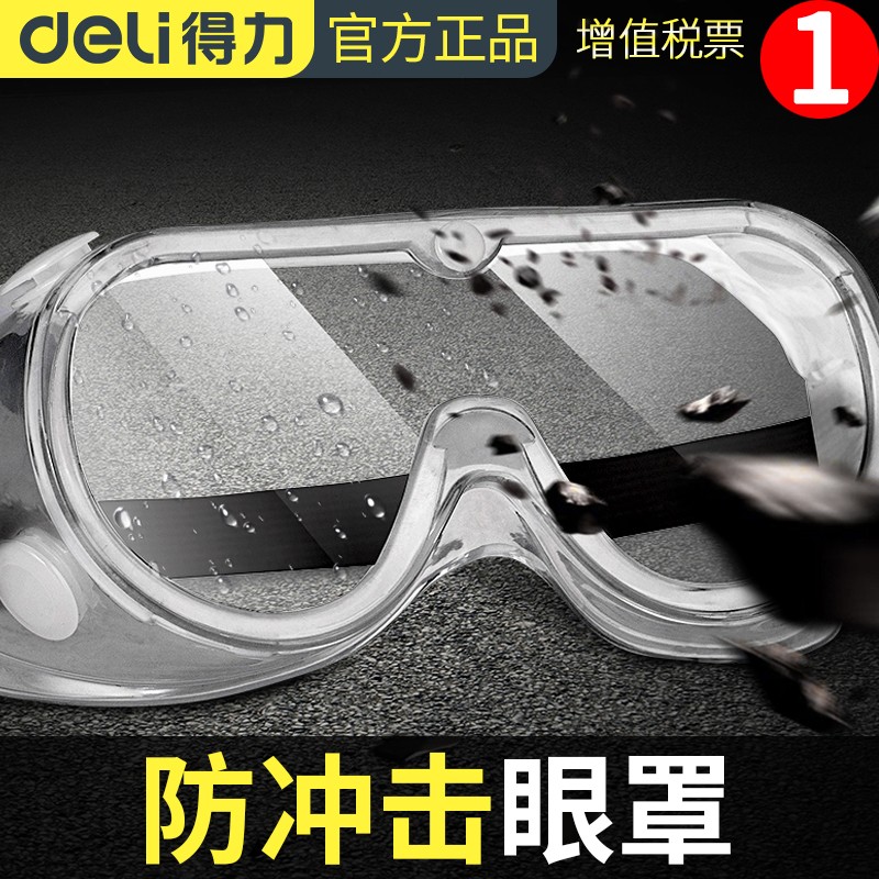 得力（deli）护目镜劳保防雾防冲击飞溅实验室防化学品防风沙眼罩防护眼镜骑行  防冲击眼罩