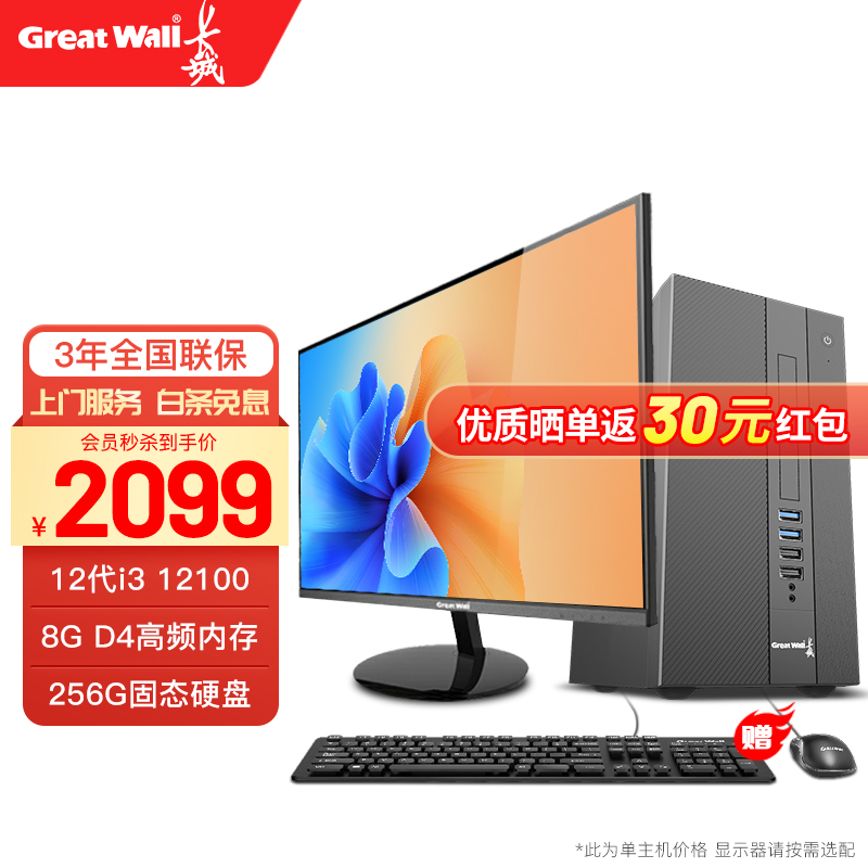 长城（Great Wall） 高端办公商用企业采购商务台式机电脑主机 12代酷睿i3 12100 8+256G 高效办公 主机+23.8显示器套装