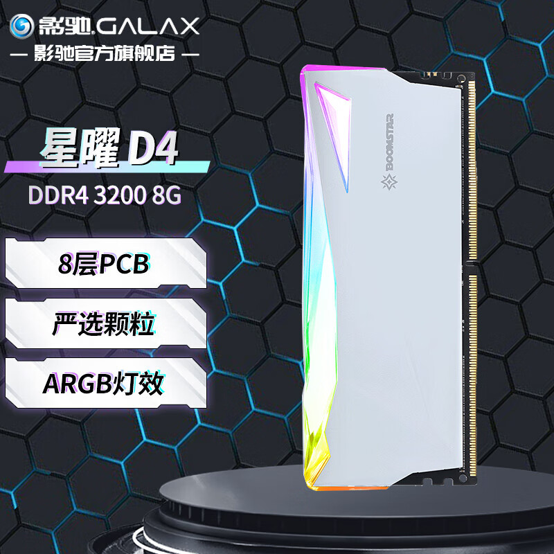 影驰 星曜 ddr4 argb灯条/马甲条 台式机电脑内存条 ddr4 3200 8gb