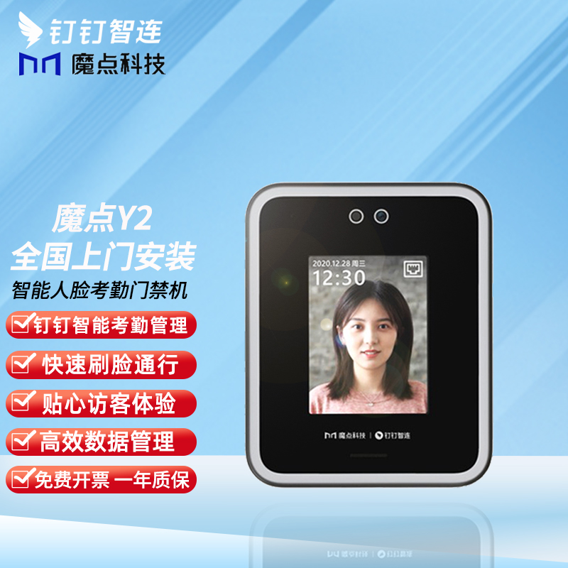 魔点Y2钉钉人脸识别门禁一体机办公室门禁考勤机上班打卡机刷脸签到多地多店云管理手机远程开门 标配