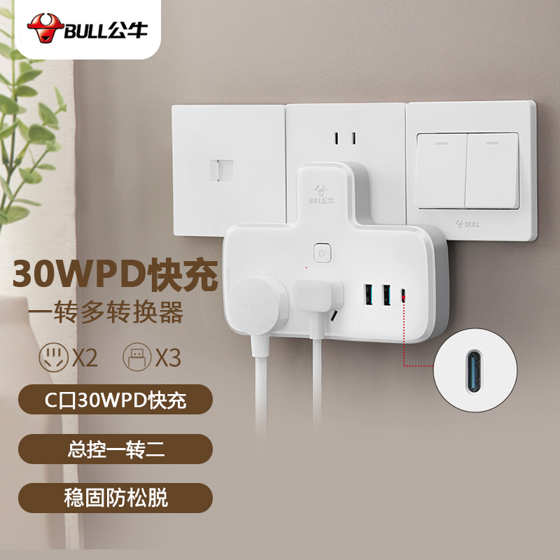 公牛（BULL）30W PD蘋果快充轉換插頭/品字形一轉二插座/無線轉換插座/電源轉換器 2位總控+3USB GN-96021Q30