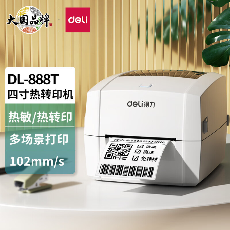 得力(deli)高清熱轉印打印機 108MM快遞面單標簽不干膠打印 價簽水洗標服裝吊牌打印 熱敏+碳帶雙模式DL-888T