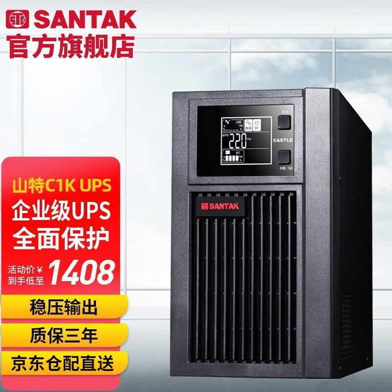 山特（SANTAK） 山特C1K ups主機不間斷電源在線式穩壓1000VA/900W服務器電腦機房
