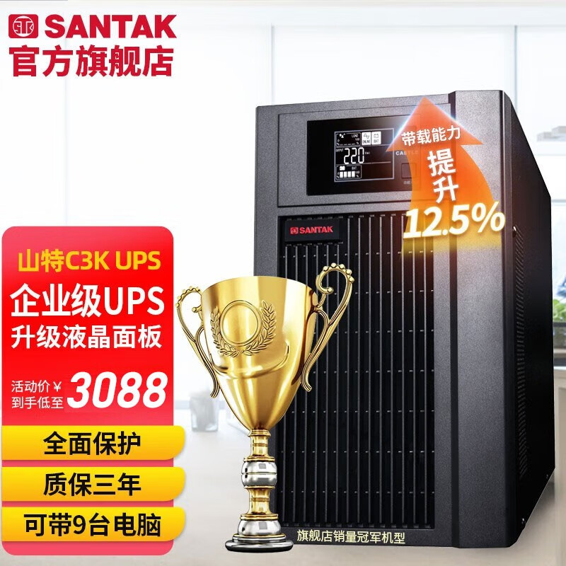 山特（SANTAK）山特C3K ups不間斷電源在線式穩壓3000VA2700W服務器機房電腦